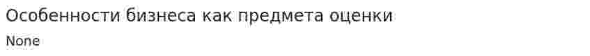 Особенности бизнеса как предмета оценки