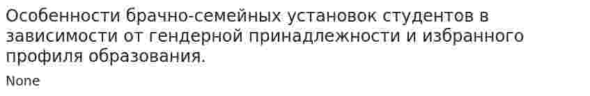 Особенности брачно-семейных установок студентов в зависимости от гендерной принадлежности и избранного профиля образования.