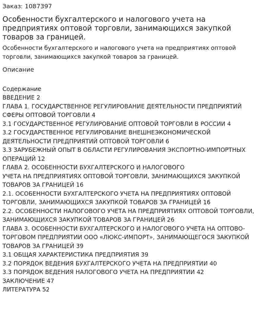 Особенности бухгалтерского и налогового учета на предприятиях оптовой торговли, занимающихся закупкой товаров за границей. (дипломная работа) 