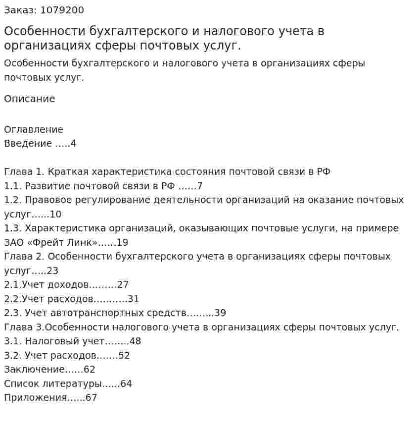 Особенности бухгалтерского и налогового учета в организациях сферы почтовых услуг. (дипломная работа) 