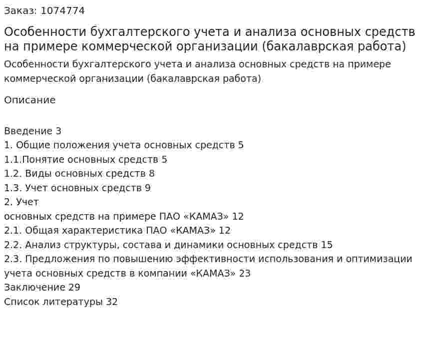 Особенности бухгалтерского учета и анализа основных средств на примере коммерческой организации (бакалаврская работа) 