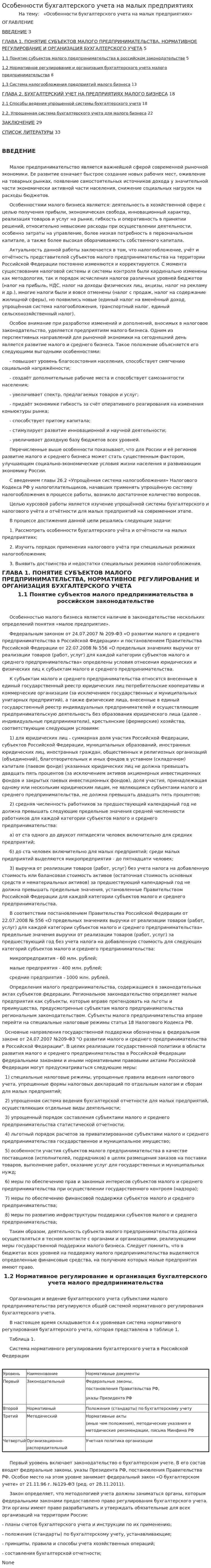Особенности бухгалтерского учета на малых предприятиях. 3