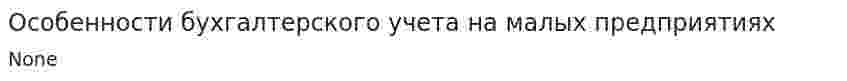 Особенности бухгалтерского учета на малых предприятиях. 4