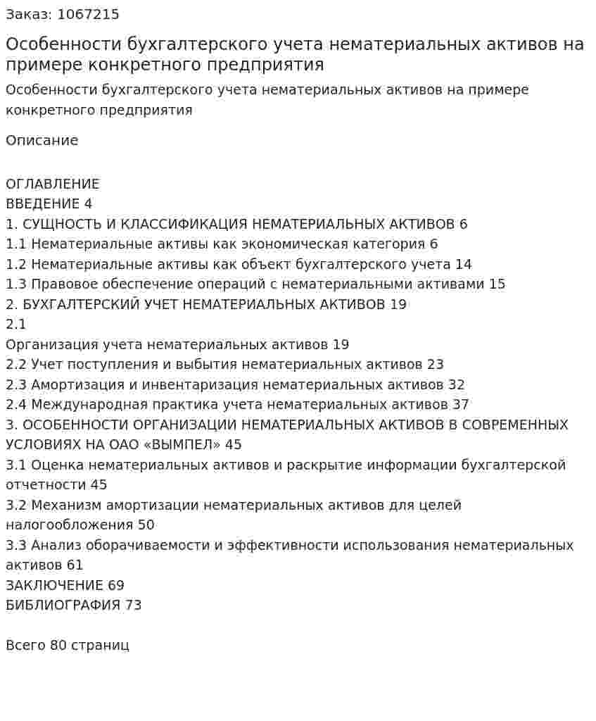 Особенности бухгалтерского учета  нематериальных активов  на  примере  конкретного предприятия (дипломная работа) 
