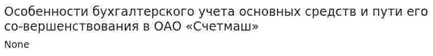 Особенности бухгалтерского учета основных средств и пути его со-вершенствования в ОАО «Счетмаш»
