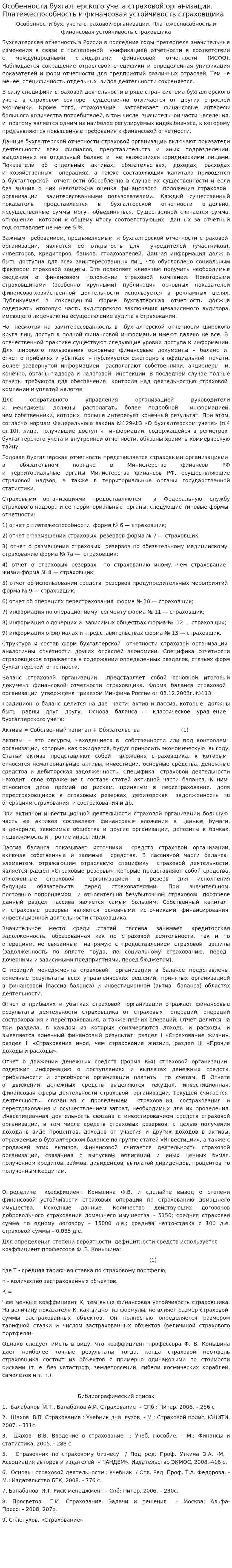 Особенности бухгалтерского учета страховой организации. Платежеспособность и финансовая устойчивость страховщика