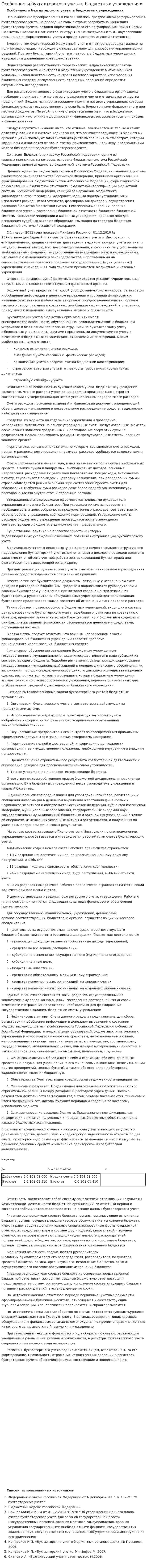 Особенности бухгалтерского учета в бюджетных учреждениях