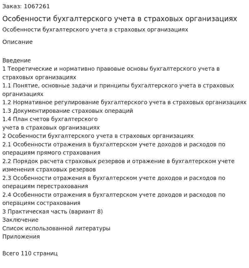 Особенности бухгалтерского учета в страховых организациях (курсовая работа) 