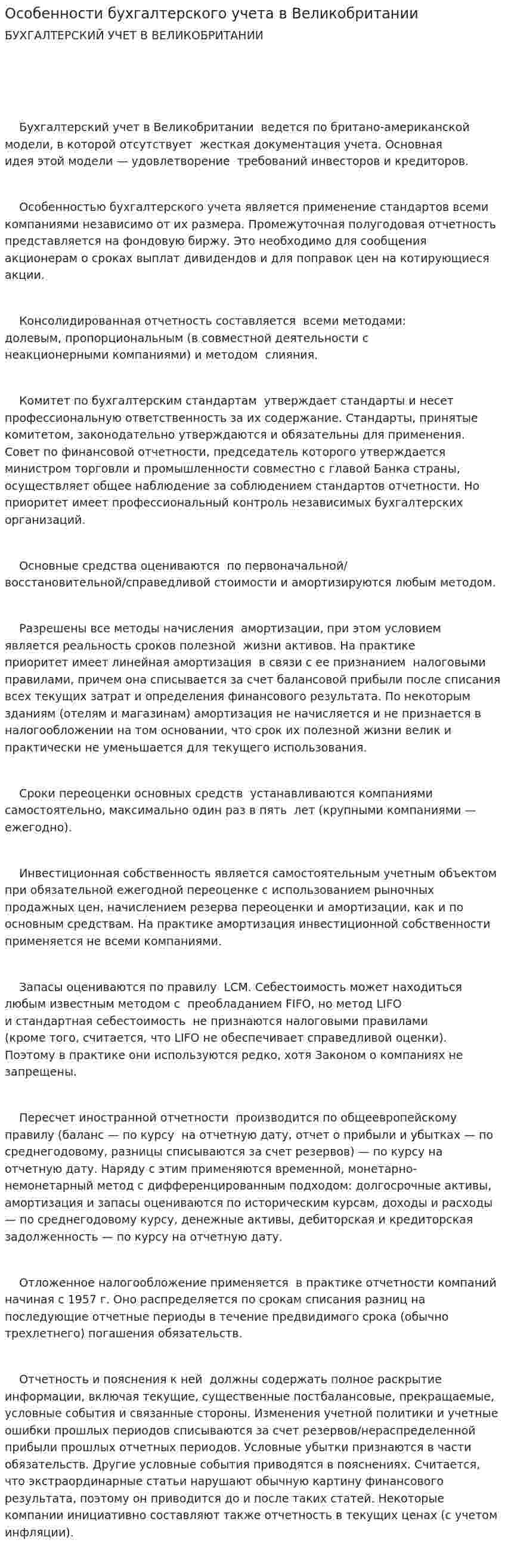 Особенности бухгалтерского учета в Великобритании