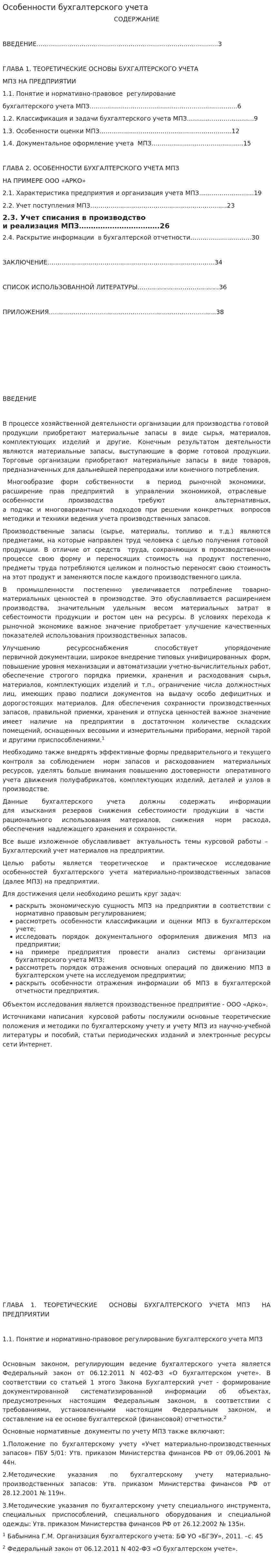 Особенности бухгалтерского учета