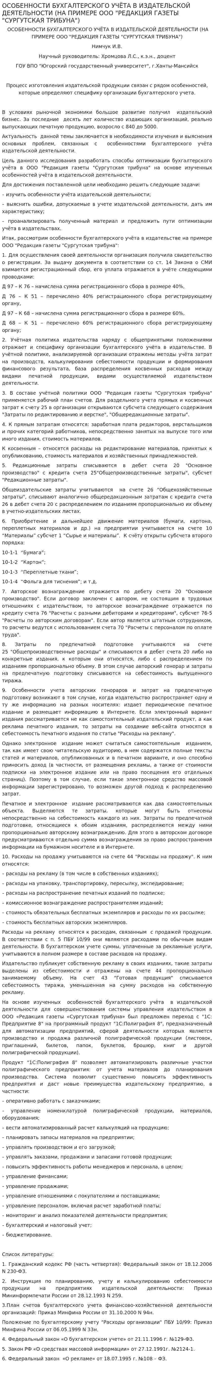 ОСОБЕННОСТИ БУХГАЛТЕРСКОГО УЧЁТА В ИЗДАТЕЛЬСКОЙ ДЕЯТЕЛЬНОСТИ (НА ПРИМЕРЕ ООО "РЕДАКЦИЯ ГАЗЕТЫ "СУРГУТСКАЯ ТРИБУНА")