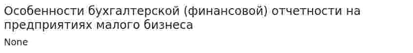 Особенности бухгалтерской (финансовой) отчетности на предприятиях малого бизнеса. 4