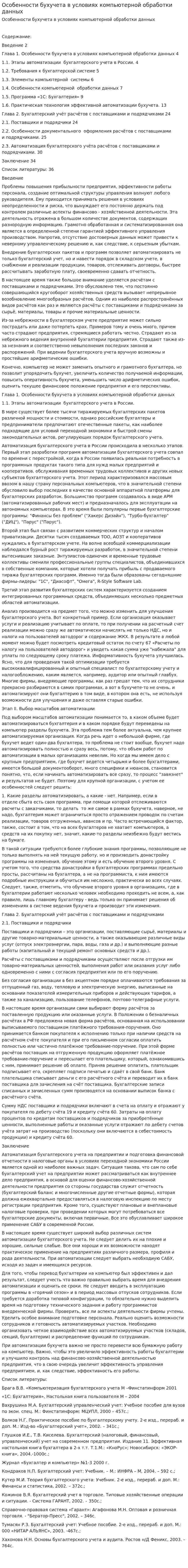 Особенности бухучета в условиях компьютерной обработки данных