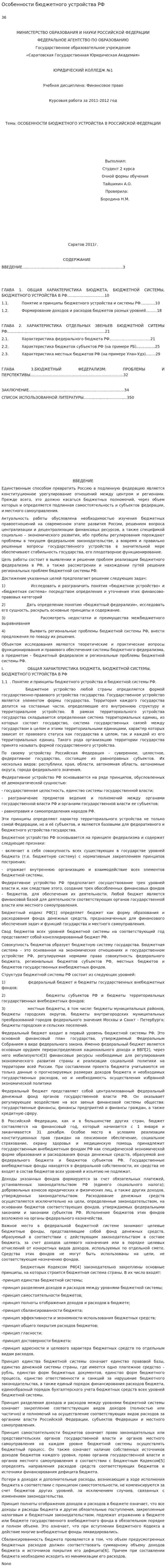 Особенности бюджетного устройства РФ