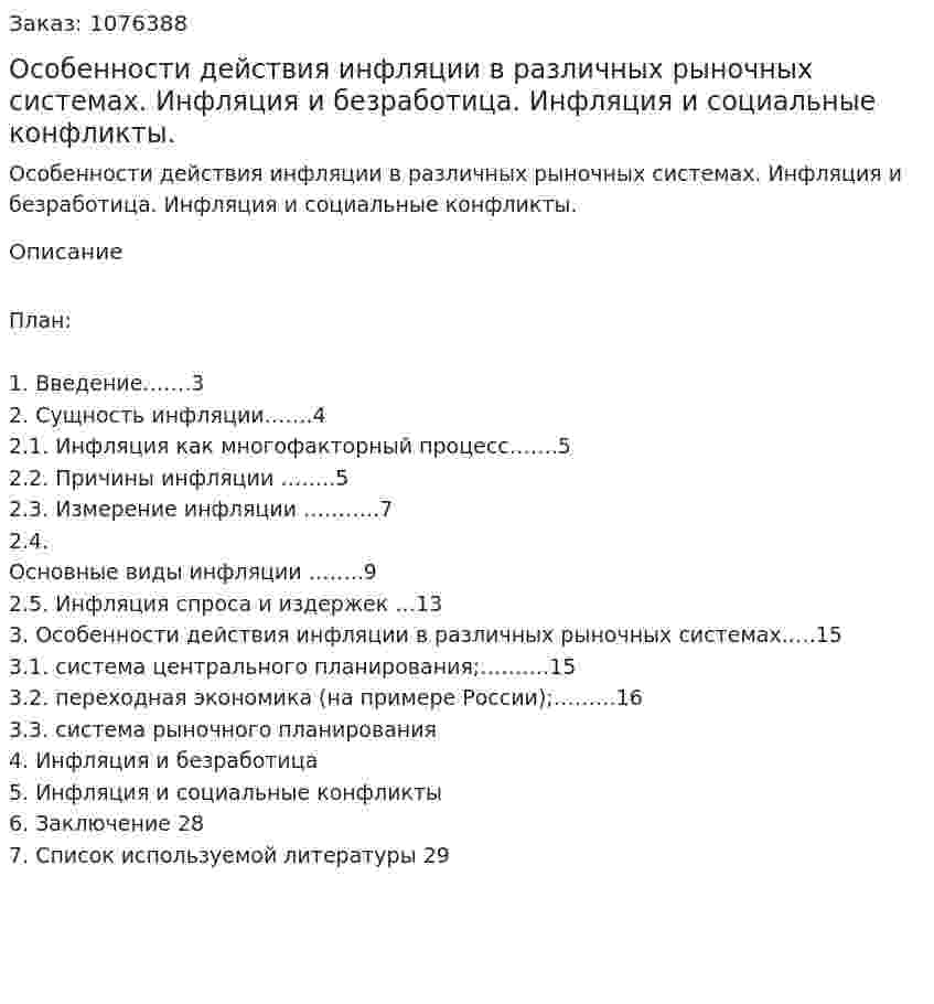 Особенности действия инфляции в различных рыночных системах. Инфляция и безработица. Инфляция и социальные конфликты. (курсовая работа) 
