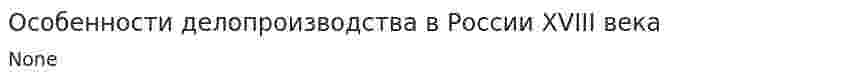 Особенности делопроизводства в России XVIII века