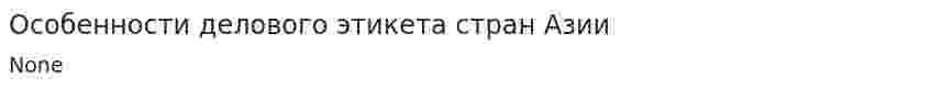 Особенности делового этикета стран Азии