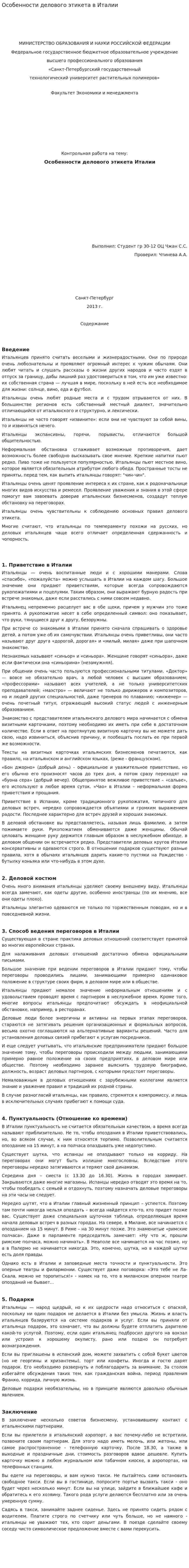 Особенности делового этикета в Италии