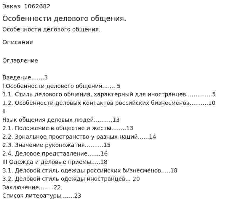 Особенности делового общения. (реферат) 
