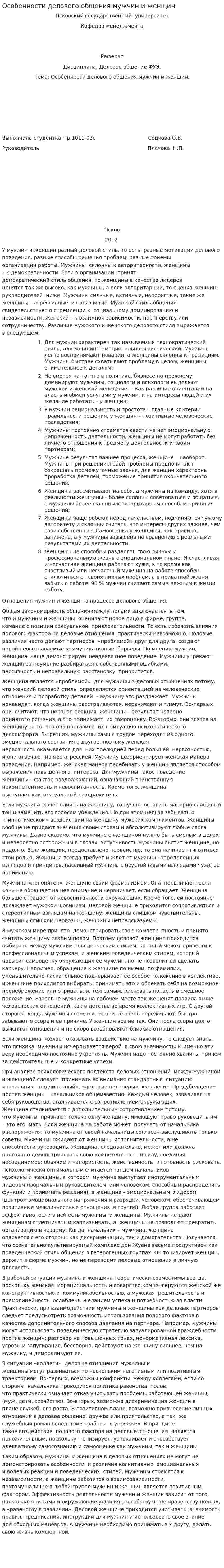 Особенности делового общения мужчин и женщин
