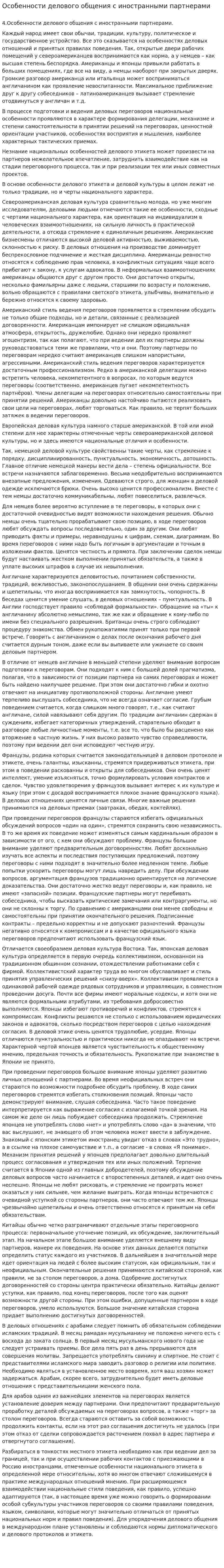 Особенности делового общения с иностранными партнерами. 2