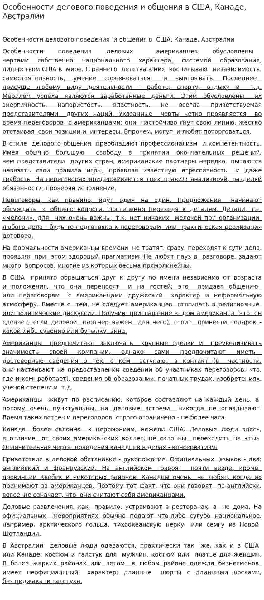 Особенности делового поведения и общения в США, Канаде, Австралии