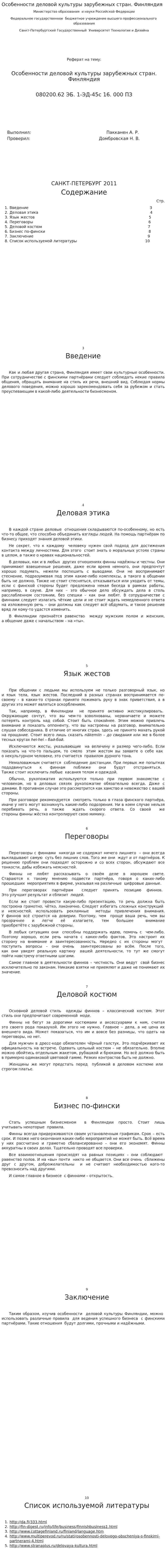 Особенности деловой культуры зарубежных стран. Финляндия