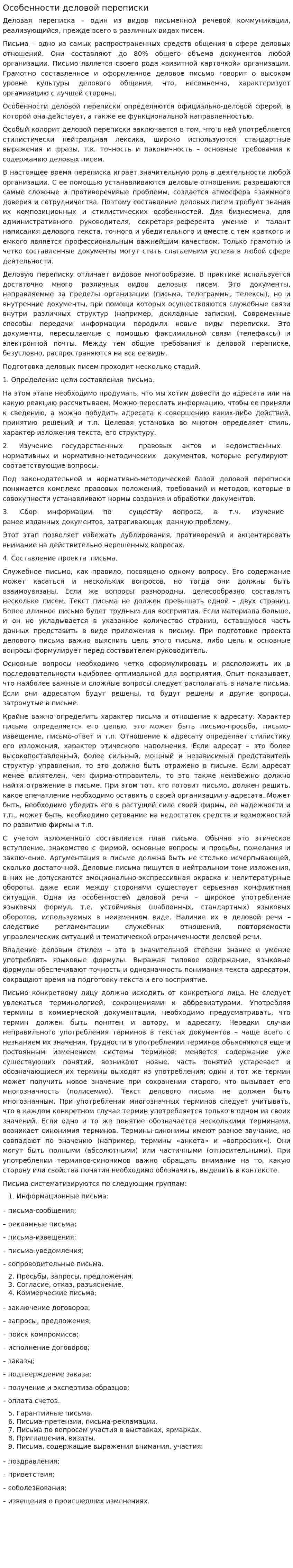 Особенности деловой переписки