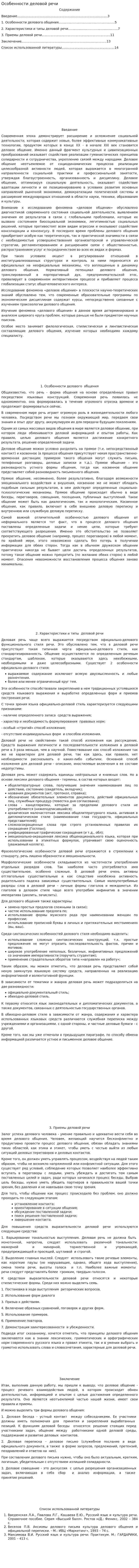 Особенности деловой речи