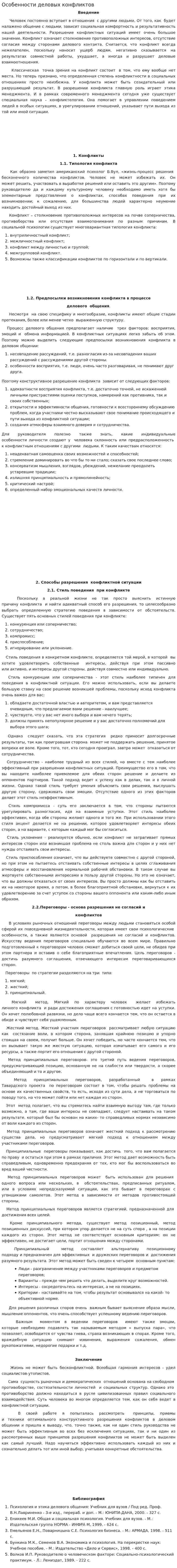 Особенности деловых конфликтов