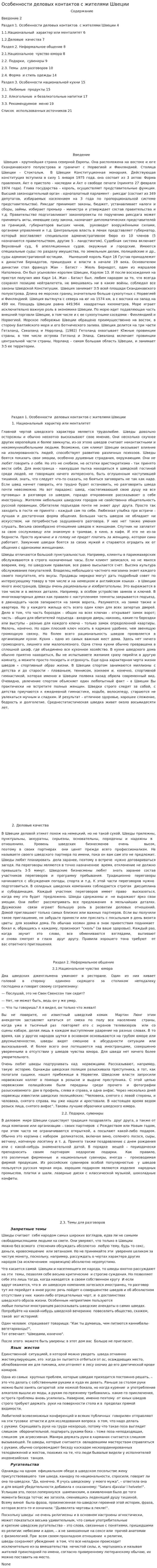 Особенности деловых контактов с жителями Швеции