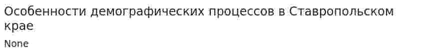 Особенности демографических процессов в Ставропольском крае