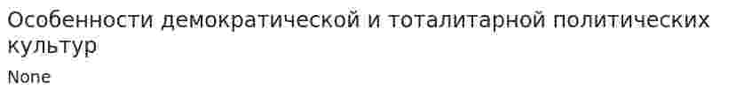 Особенности демократической и тоталитарной политических культур