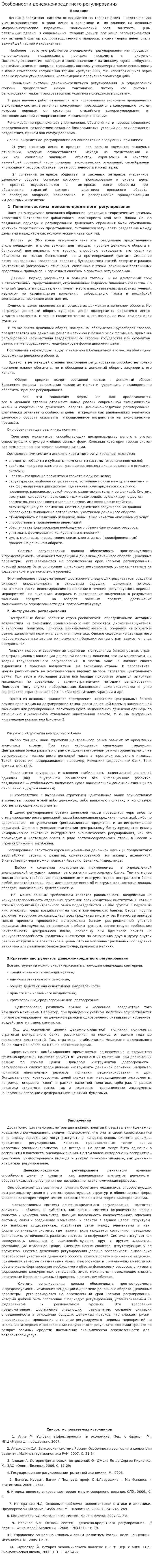 Особенности денежно-кредитного регулирования