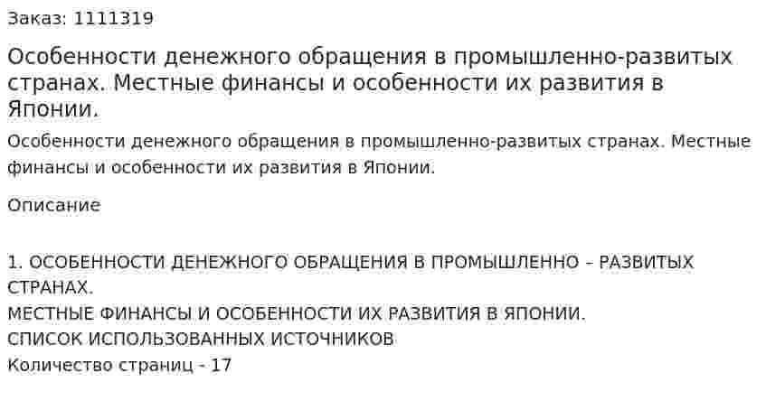 Особенности денежного обращения в промышленно-развитых странах. Местные финансы и особенности их развития в Японии. (контрольная работа) 