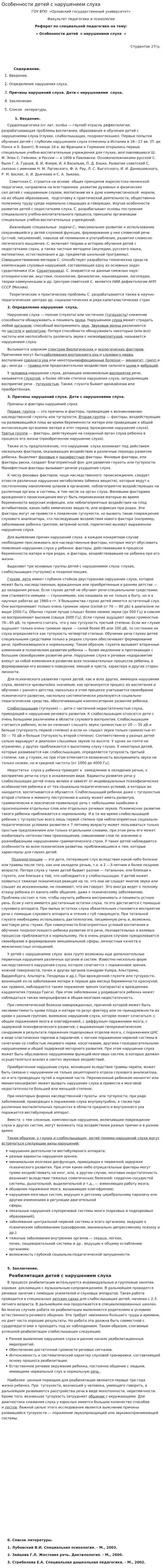 Особенности детей с нарушением слуха
