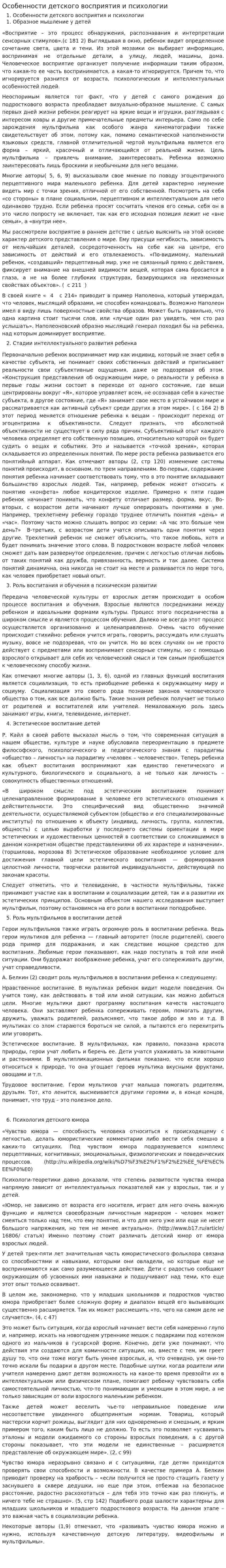Особенности детского восприятия и психологии