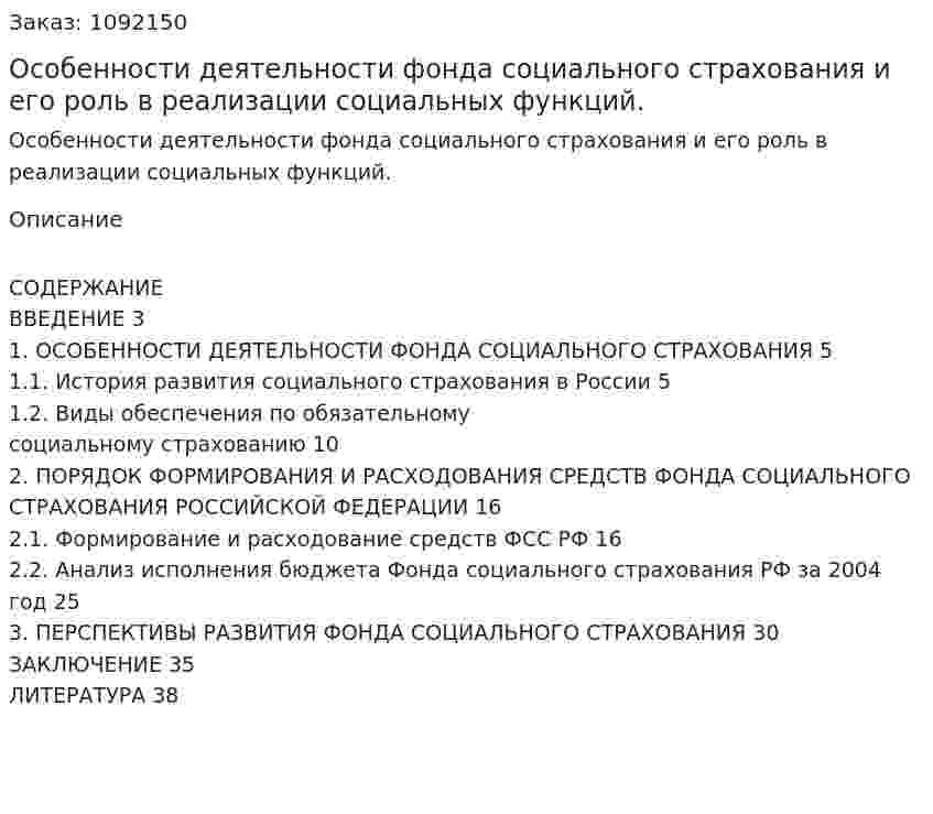 Особенности деятельности фонда социального страхования и его роль в реализации социальных функций. (курсовая работа) 