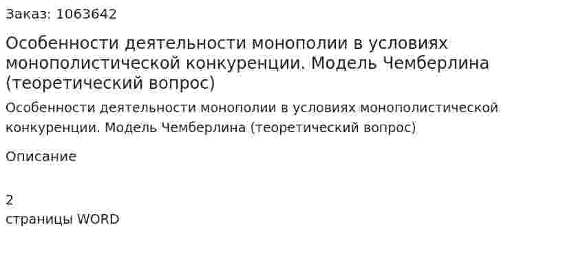 Особенности деятельности монополии в условиях монополистической конкуренции. Модель Чемберлина (теоретический вопрос) 
