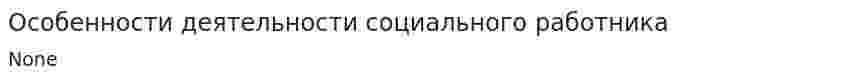 Особенности деятельности социального работника