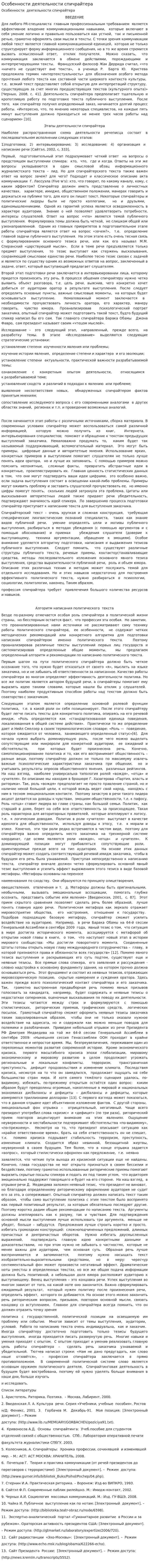 Особенности деятельности спичрайтера