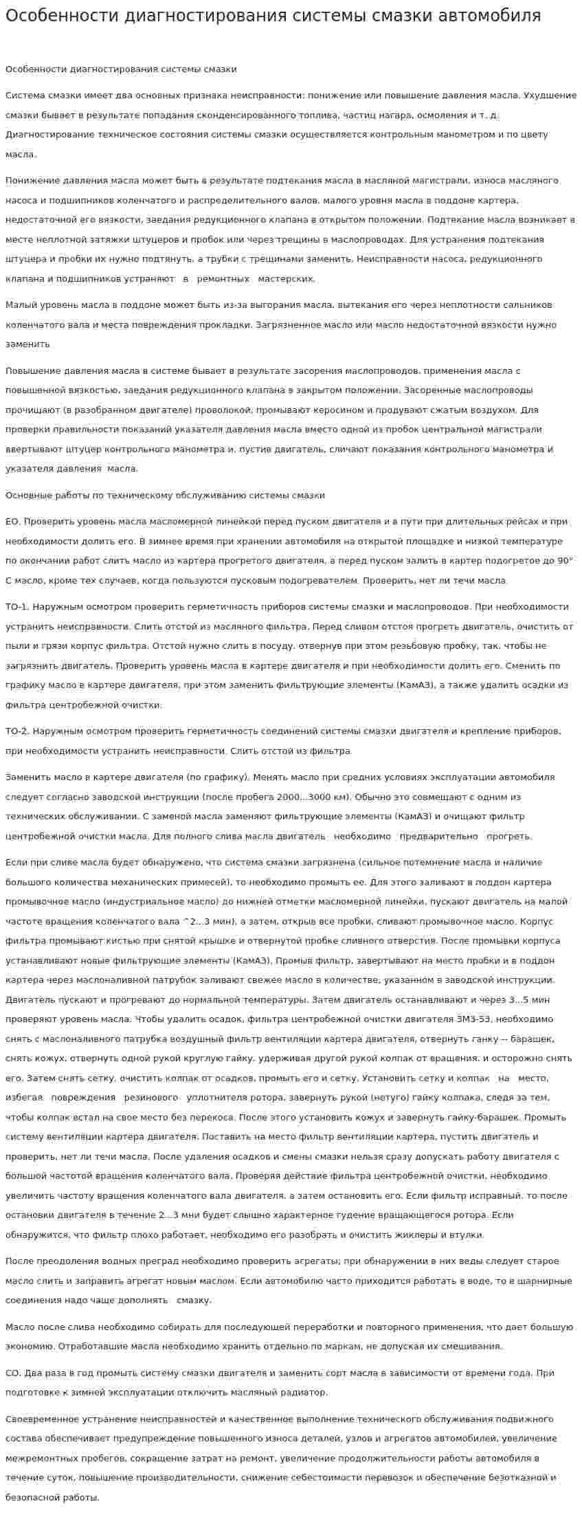 Особенности диагностирования системы смазки автомобиля