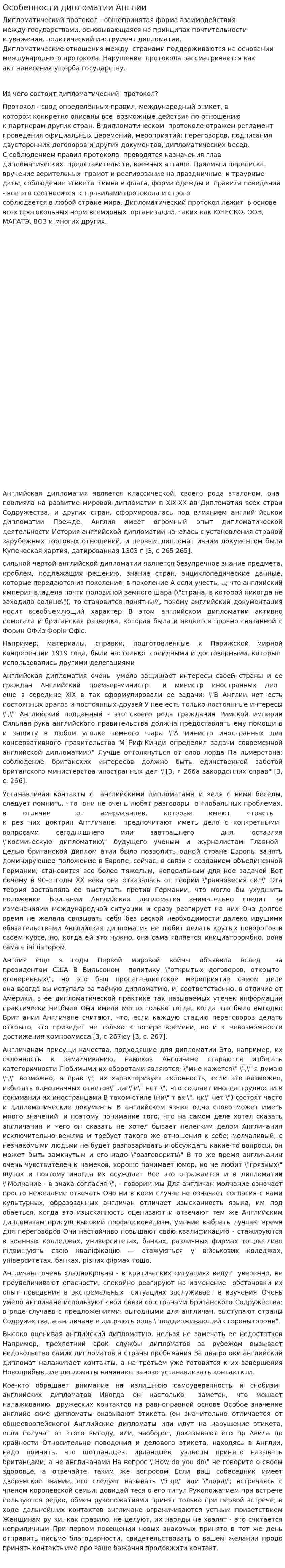Особенности дипломатии Англии