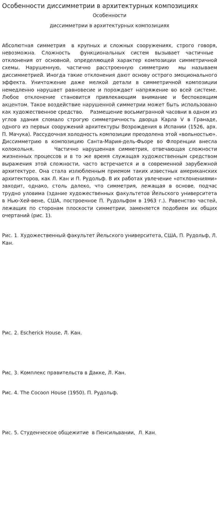 Особенности диссимметрии в архитектурных композициях