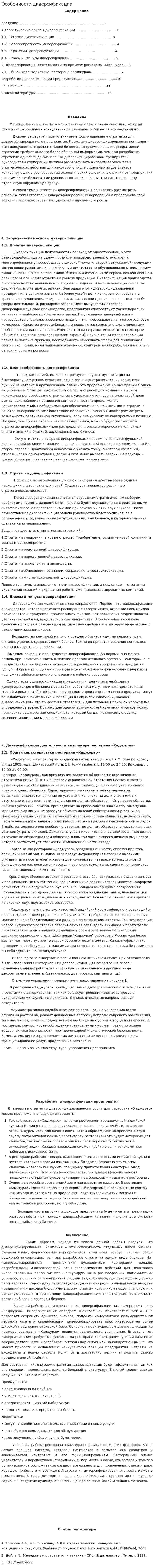 Особенности диверсификации