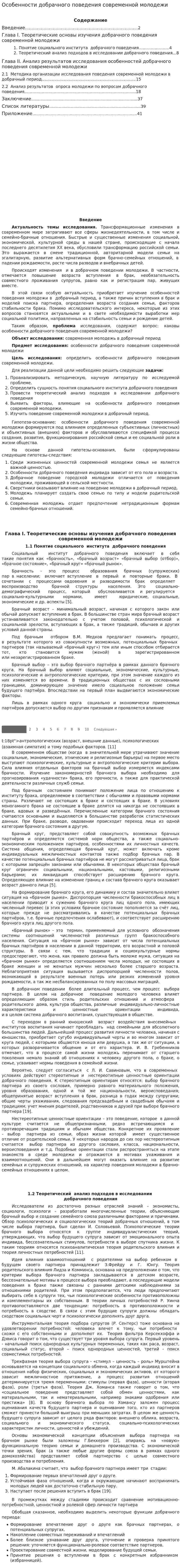Особенности добрачного поведения современной молодежи