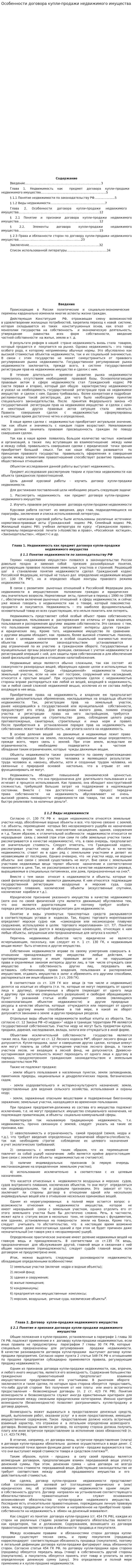 Особенности договора купли-продажи недвижимого имущества