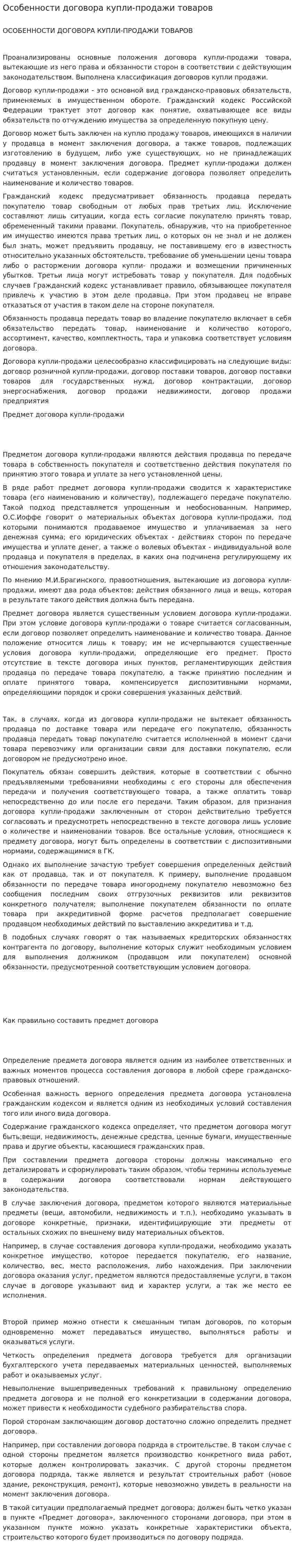 Особенности договора купли-продажи товаров