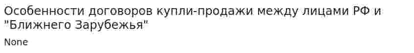 Особенности договоров купли-продажи между лицами РФ и "Ближнего Зарубежья"
