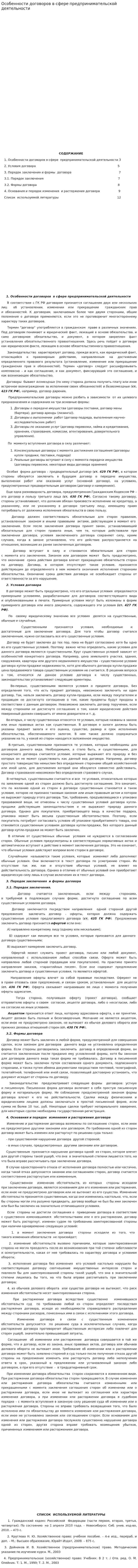 Особенности договоров в сфере предпринимательской деятельности